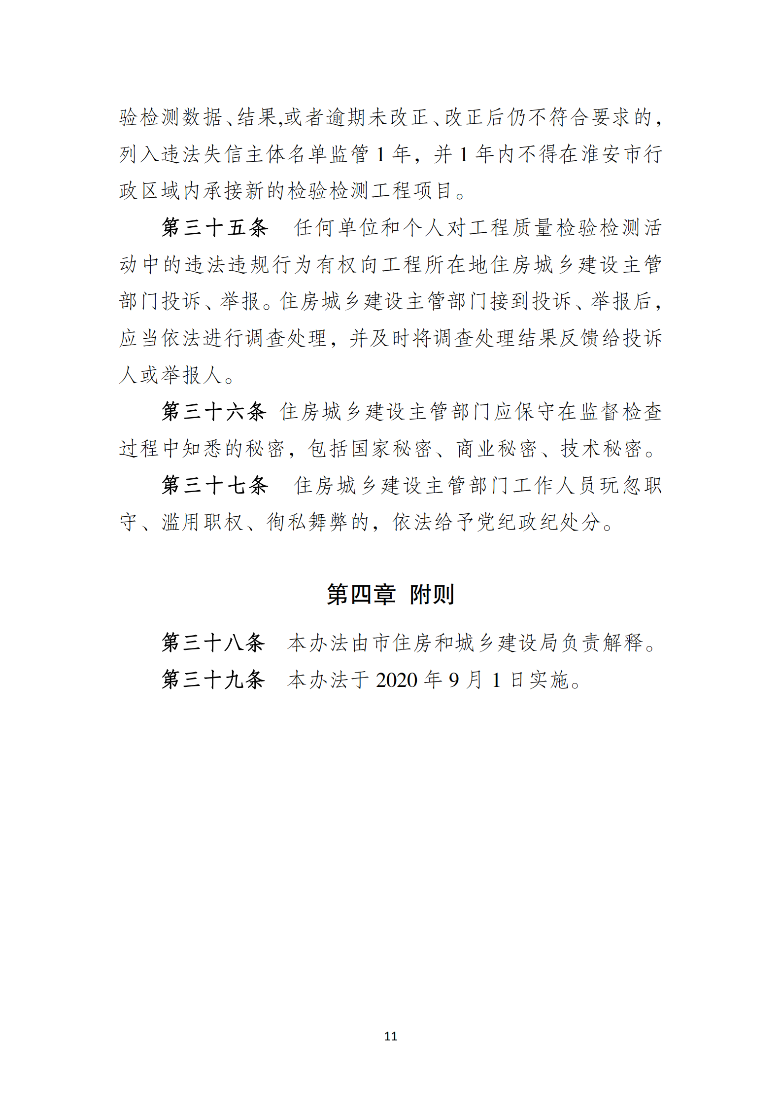 淮安市建設工程檢測機構監(jiān)督管理辦法[2020]120號文_10.png